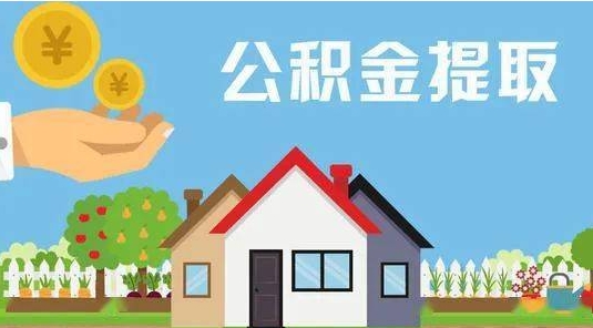 潜江公积金提取代办